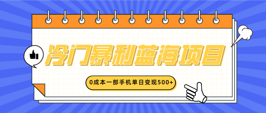 冷门暴利蓝海项目，小红书卖英语启蒙动画，0成本一部手机单日变现500+大成网创吧-网创项目资源站-副业项目-创业项目-搞钱项目大成网创吧