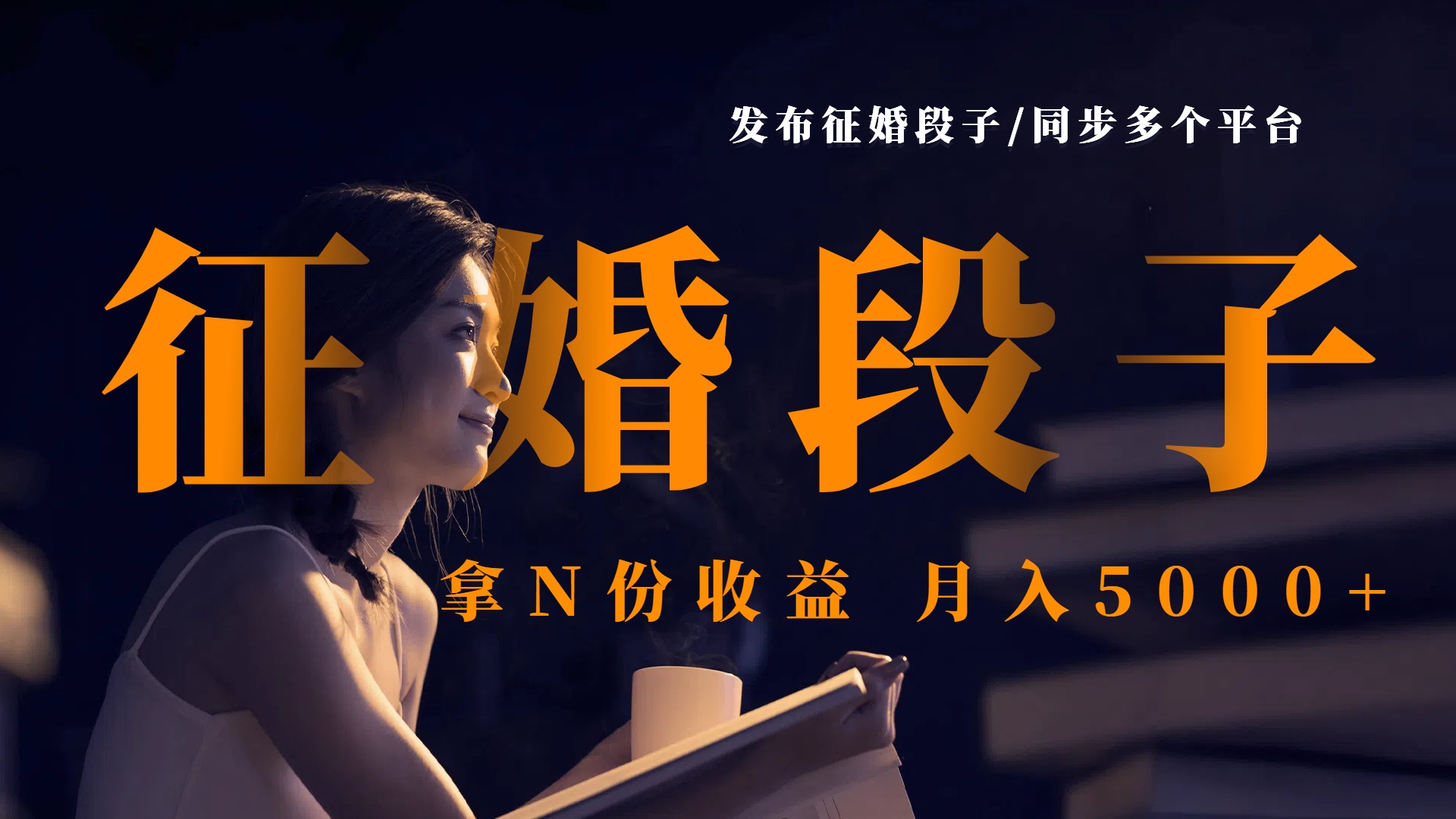 发布征婚段子，同步多个平台，拿N份收益，月入5000+大成网创吧-网创项目资源站-副业项目-创业项目-搞钱项目大成网创吧