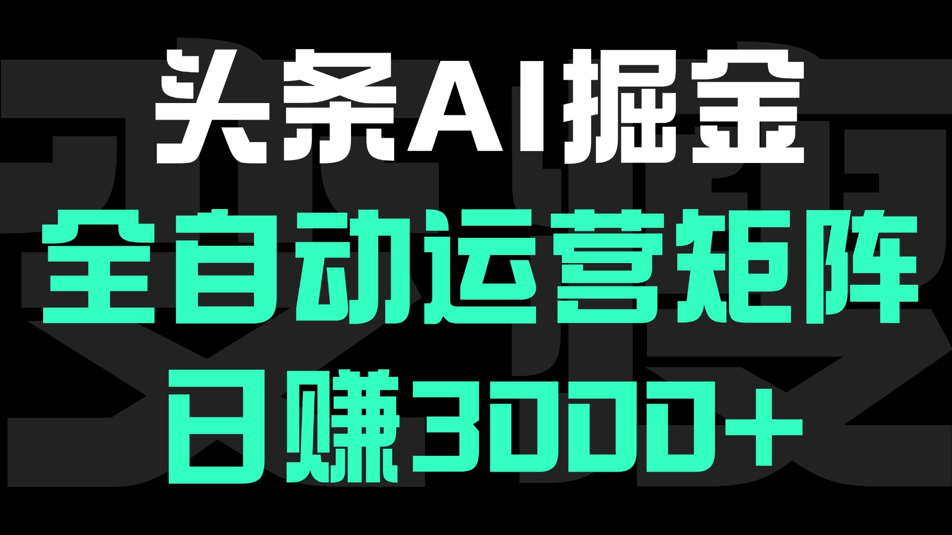 头条平台AI掘金术:全自动运营矩阵号(次日见收益)，日赚3000+大成网创吧-网创项目资源站-副业项目-创业项目-搞钱项目大成网创吧