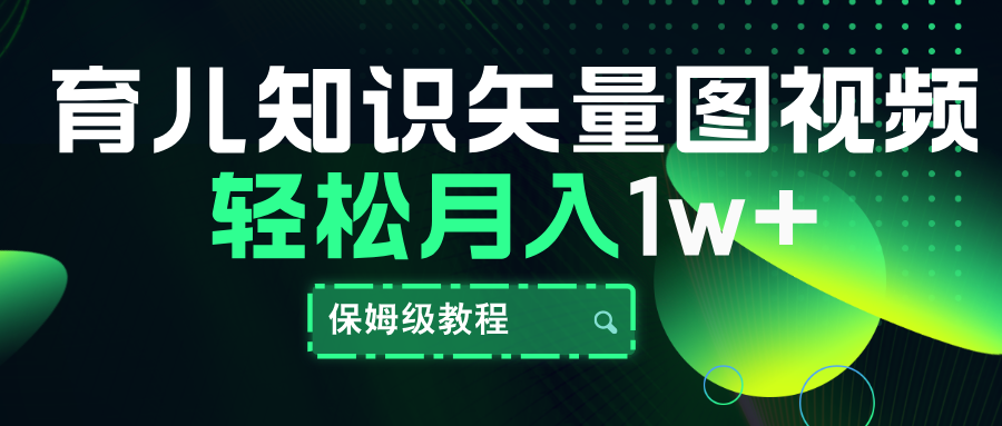 育儿知识矢量图视频，条条爆款，保姆级教程，月入10000+大成网创吧-网创项目资源站-副业项目-创业项目-搞钱项目大成网创吧