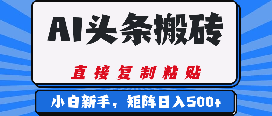 AI头条搬砖，几分钟一篇，零门槛，可矩阵放大，小白轻松500+大成网创吧-网创项目资源站-副业项目-创业项目-搞钱项目大成网创吧