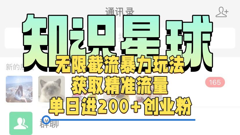 知识星球无限截流cy和jz粉的暴力玩法，获取精准流量，单日进200+创业粉大成网创吧-网创项目资源站-副业项目-创业项目-搞钱项目大成网创吧