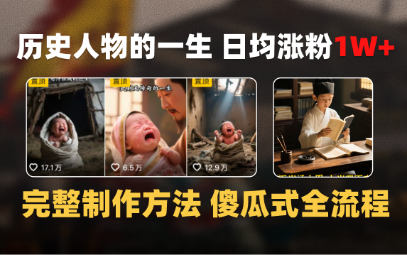 日均涨粉1W+，AI制作历史名人的一生，完整制作过程+涨粉变现攻略大成网创吧-网创项目资源站-副业项目-创业项目-搞钱项目大成网创吧