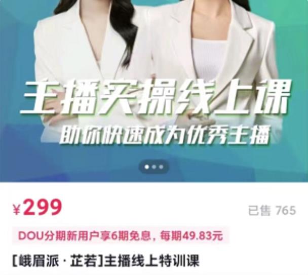 主播实操线上特训课，助你快速成为优秀王播大成网创吧-网创项目资源站-副业项目-创业项目-搞钱项目大成网创吧