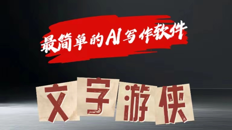 全网操作最简单的AI工具文字游侠全赛道皆可使用，写文章无需思考，复制粘贴，条条爆款大成网创吧-网创项目资源站-副业项目-创业项目-搞钱项目大成网创吧