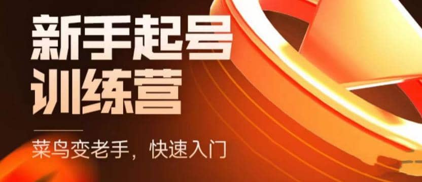 抖音电商-新手起号特训营，菜鸟变老手 快速入门 新手商家超全入门课程大全大成网创吧-网创项目资源站-副业项目-创业项目-搞钱项目大成网创吧