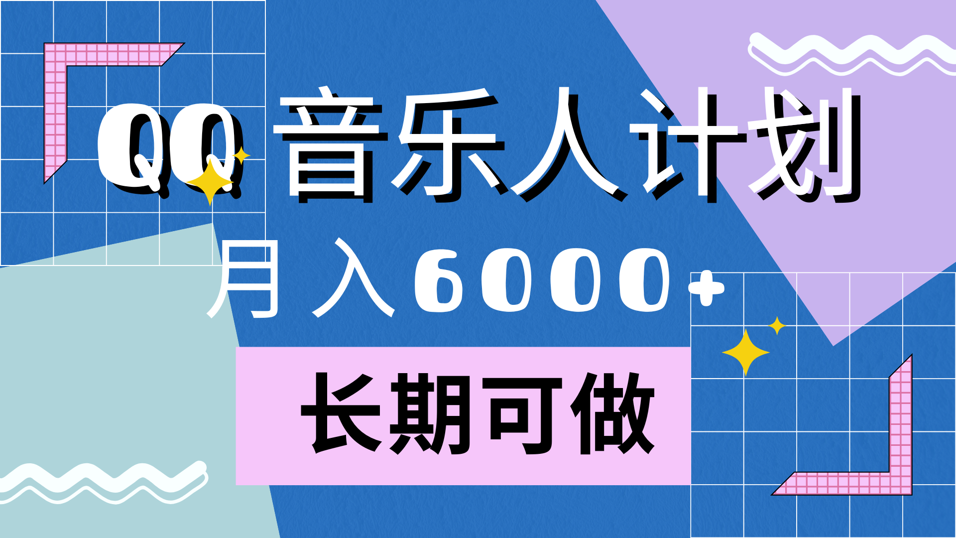 靠QQ音乐人计划，月入6000+，暴利项目，变现快大成网创吧-网创项目资源站-副业项目-创业项目-搞钱项目大成网创吧