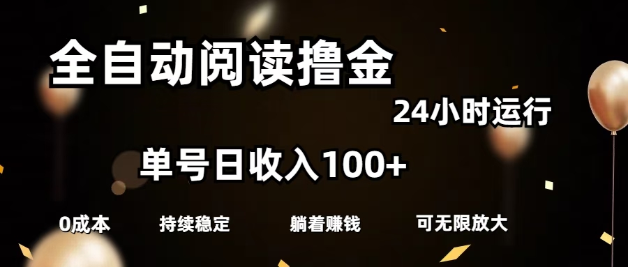 全自动阅读撸金，单号日入100+可批量放大，0成本有手就行大成网创吧-网创项目资源站-副业项目-创业项目-搞钱项目大成网创吧