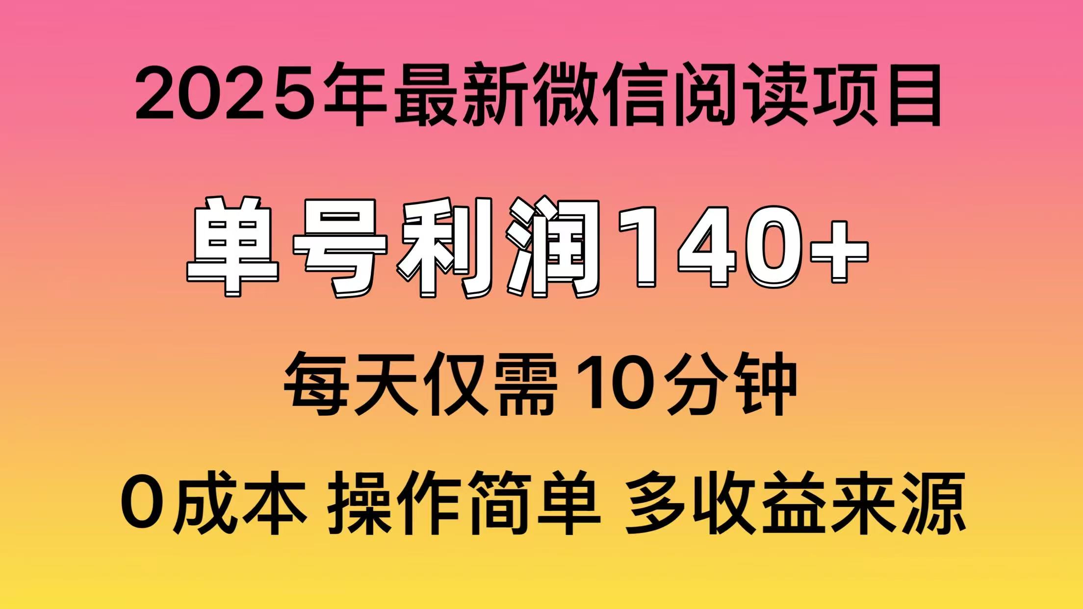 微信阅读2025年最新玩法，单号收益140＋，可批量放大！大成网创吧-网创项目资源站-副业项目-创业项目-搞钱项目大成网创吧