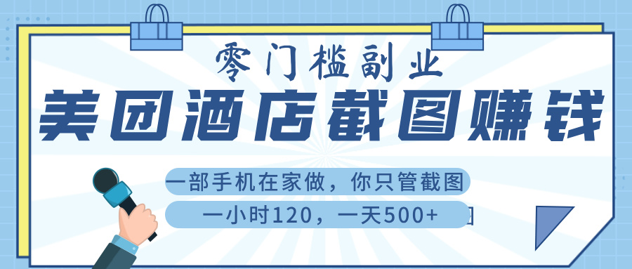 美 团 酒店截 图 , 一部手机在家做, 你只管 截 图 , 一小 时 120 , 一天 500+大成网创吧-网创项目资源站-副业项目-创业项目-搞钱项目大成网创吧