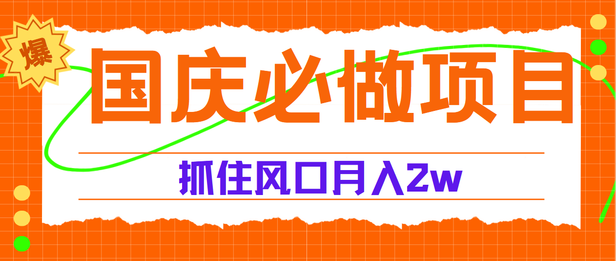 国庆中秋必做项目，抓住流量风口，月赚5W+大成网创吧-网创项目资源站-副业项目-创业项目-搞钱项目大成网创吧
