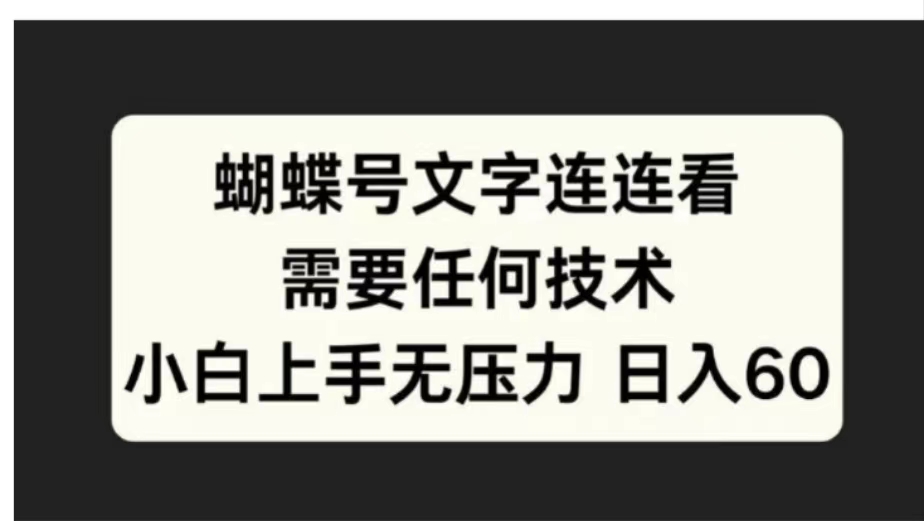 蝴蝶号文字连连看需要任何技术，小白上手无压力日入60大成网创吧-网创项目资源站-副业项目-创业项目-搞钱项目大成网创吧