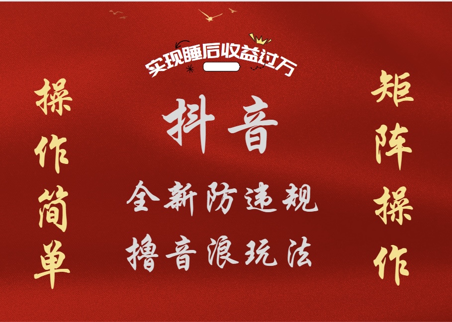 抖音无人直播防封新玩法,超简单月入四位数、五位数,实现睡后收益,可矩阵操作大成网创吧-网创项目资源站-副业项目-创业项目-搞钱项目大成网创吧