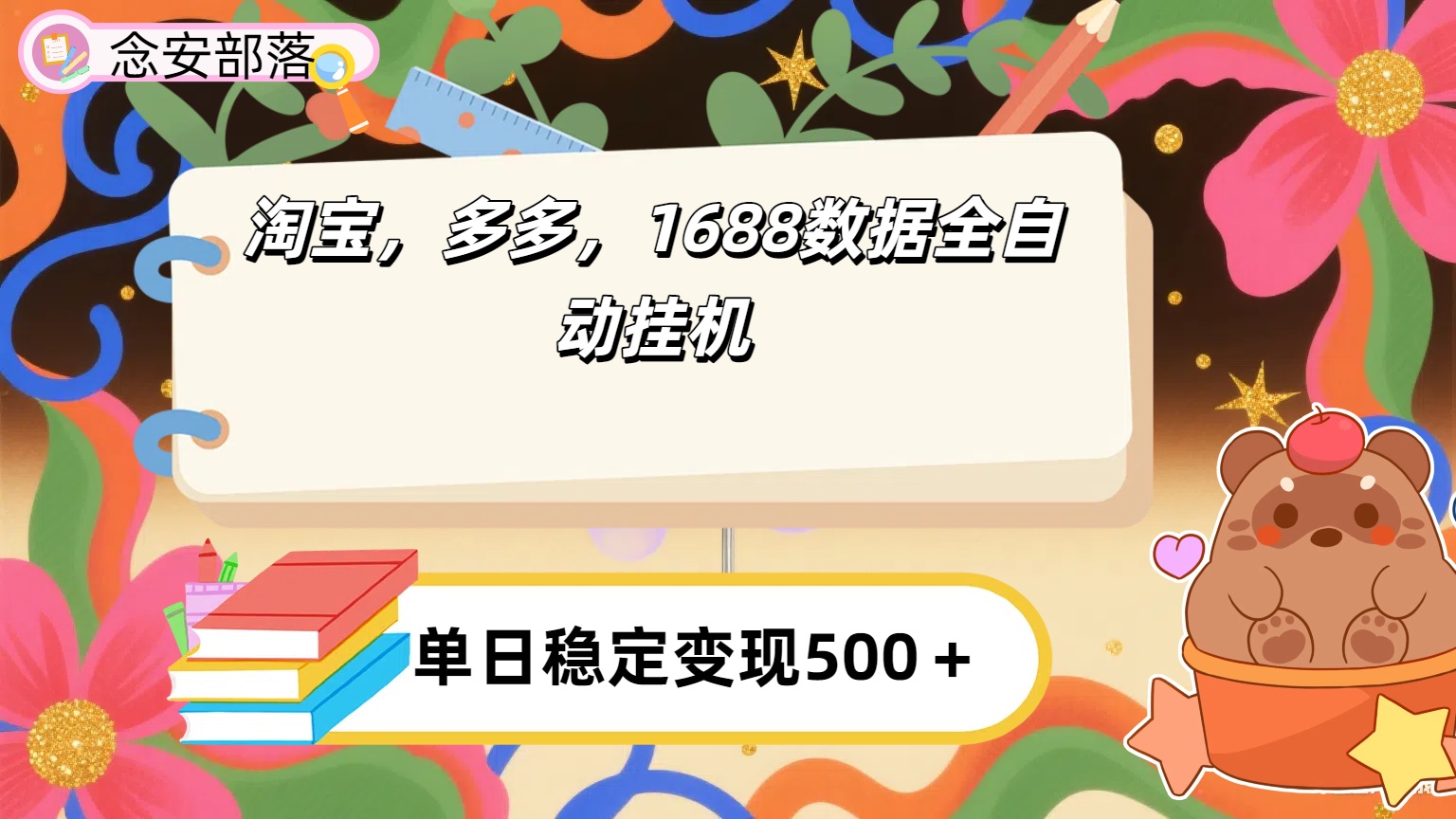 淘宝，多多，1688全自动挂机详细流程搭建【下面那个简介错了，这个对的，把那个删了】大成网创吧-网创项目资源站-副业项目-创业项目-搞钱项目大成网创吧