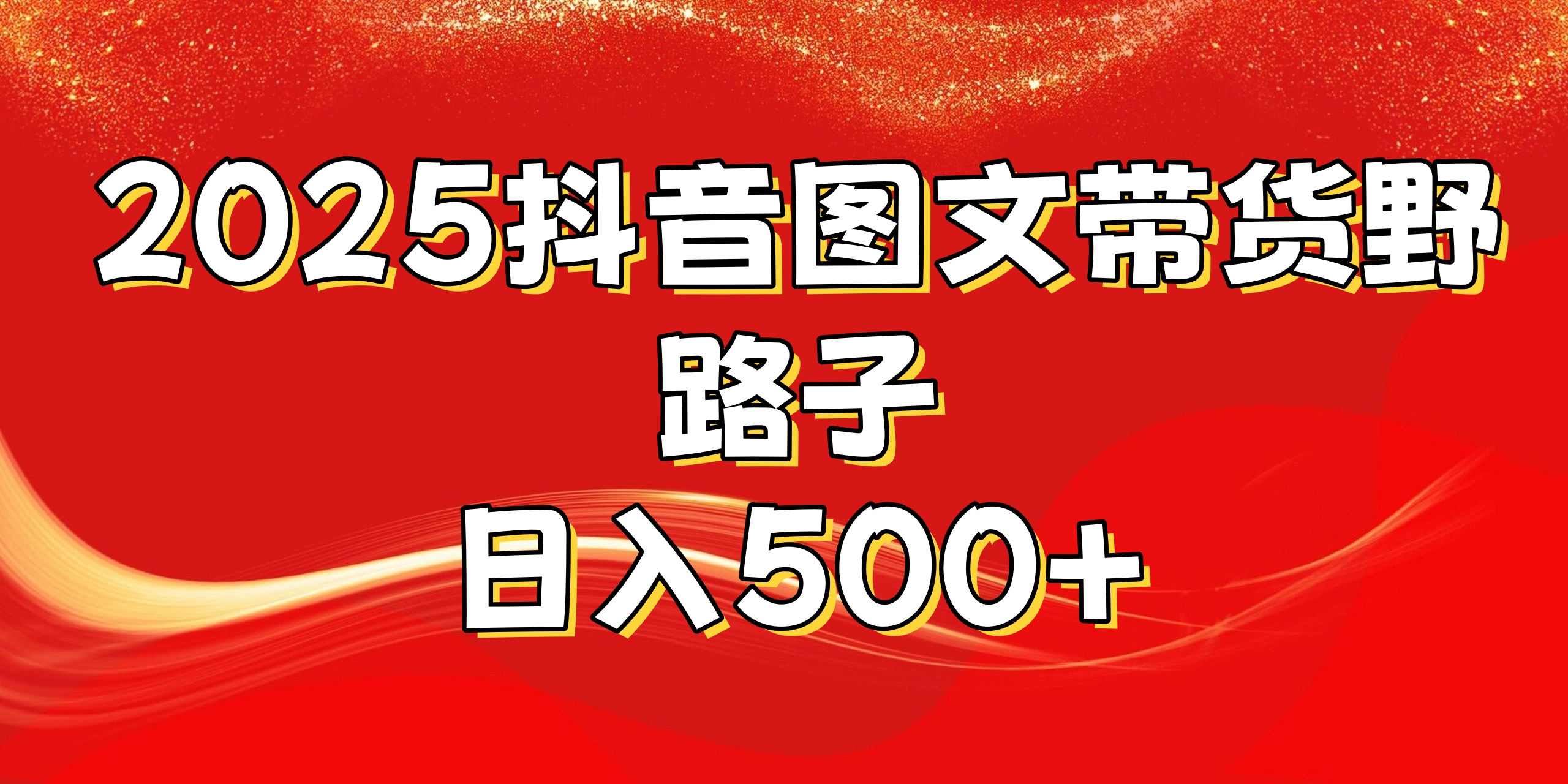 2025抖音图文带货野路子，暴力起号日入500+大成网创吧-网创项目资源站-副业项目-创业项目-搞钱项目大成网创吧
