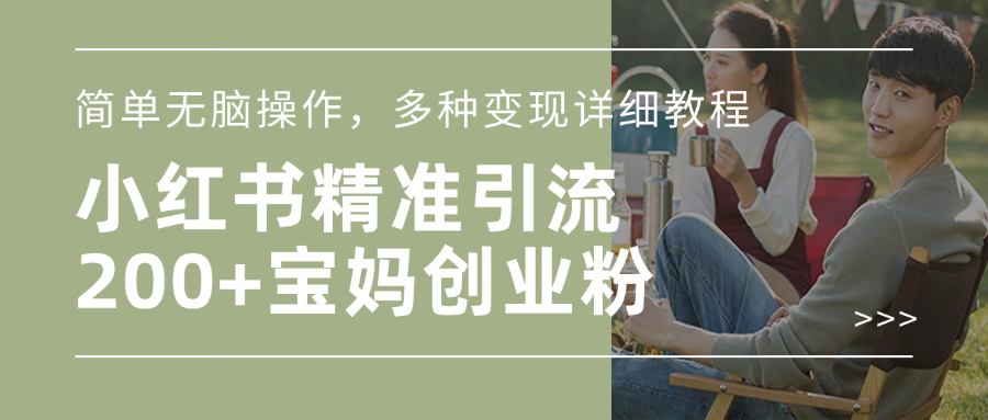 小红书精准日引200+宝妈创业粉，简单无脑操作，多种变现详细教程大成网创吧-网创项目资源站-副业项目-创业项目-搞钱项目大成网创吧