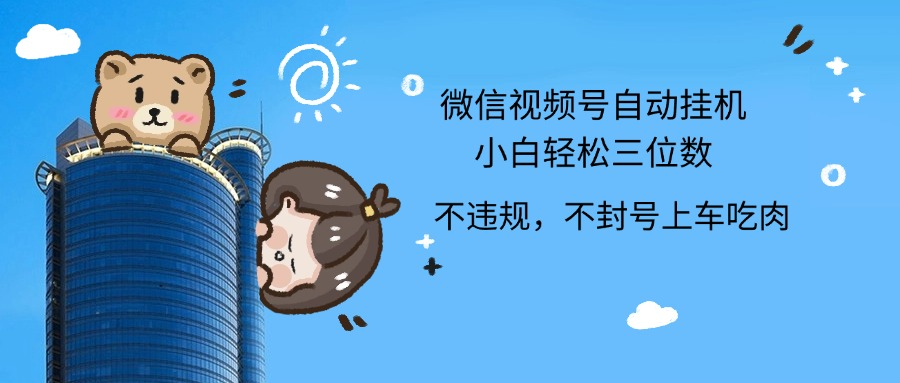 2024最新微信视频号挂机小白轻松日入三位数大成网创吧-网创项目资源站-副业项目-创业项目-搞钱项目大成网创吧