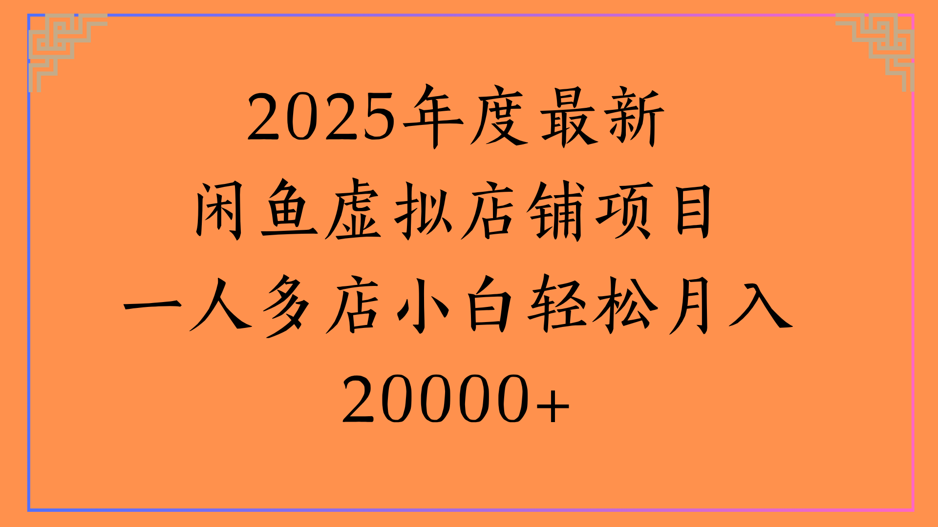2025年度最新闲鱼虚拟店铺项目一人多店小白轻松月入20000+大成网创吧-网创项目资源站-副业项目-创业项目-搞钱项目大成网创吧