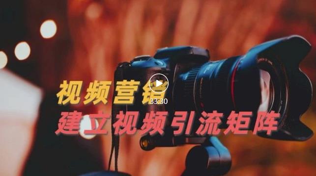 视频精准引流矩阵打造，帮助新手建立涨粉系统！【视频课程】大成网创吧-网创项目资源站-副业项目-创业项目-搞钱项目大成网创吧