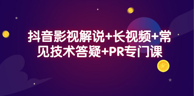 抖音影视解说+长视频+常见技术答疑+PR专门课大成网创吧-网创项目资源站-副业项目-创业项目-搞钱项目大成网创吧