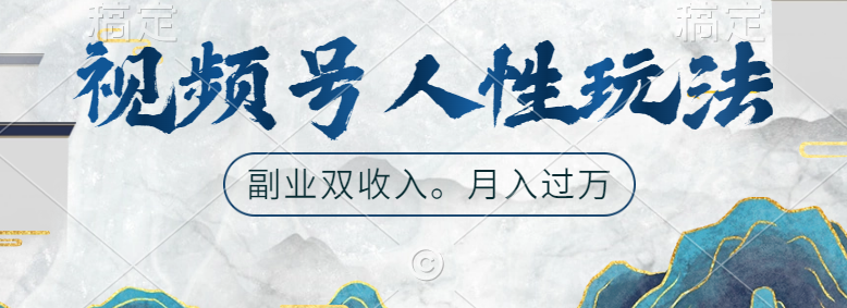 视频号人性玩法，广告双份收入，让你起号，副业好选择大成网创吧-网创项目资源站-副业项目-创业项目-搞钱项目大成网创吧