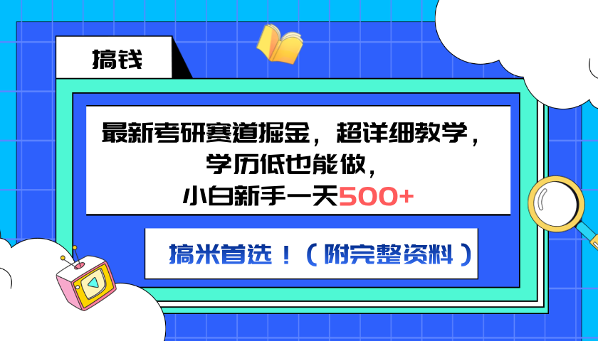 最新考研赛道掘金，小白新手一天500+，学历低也能做，超详细教学，副业首选！（附完整资料）大成网创吧-网创项目资源站-副业项目-创业项目-搞钱项目大成网创吧