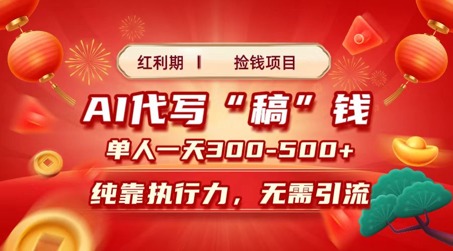 红利期捡钱项目，AI代写搞钱，每天2-3小时 单人一天300到500+时间自由 多劳多得大成网创吧-网创项目资源站-副业项目-创业项目-搞钱项目大成网创吧