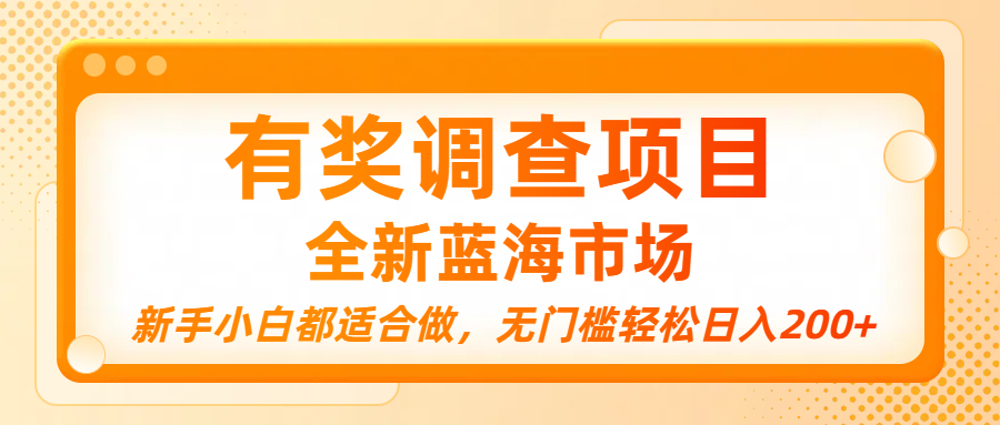 有奖调查项目，全新蓝海市场，新手小白都适合做，无门槛轻松日入200+大成网创吧-网创项目资源站-副业项目-创业项目-搞钱项目大成网创吧