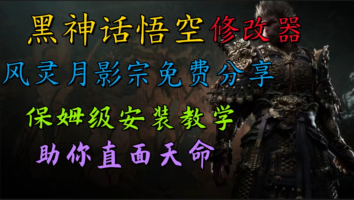 全新爆火项目，首批《黑神话·悟空》修改器售卖，日入1000+大成网创吧-网创项目资源站-副业项目-创业项目-搞钱项目大成网创吧