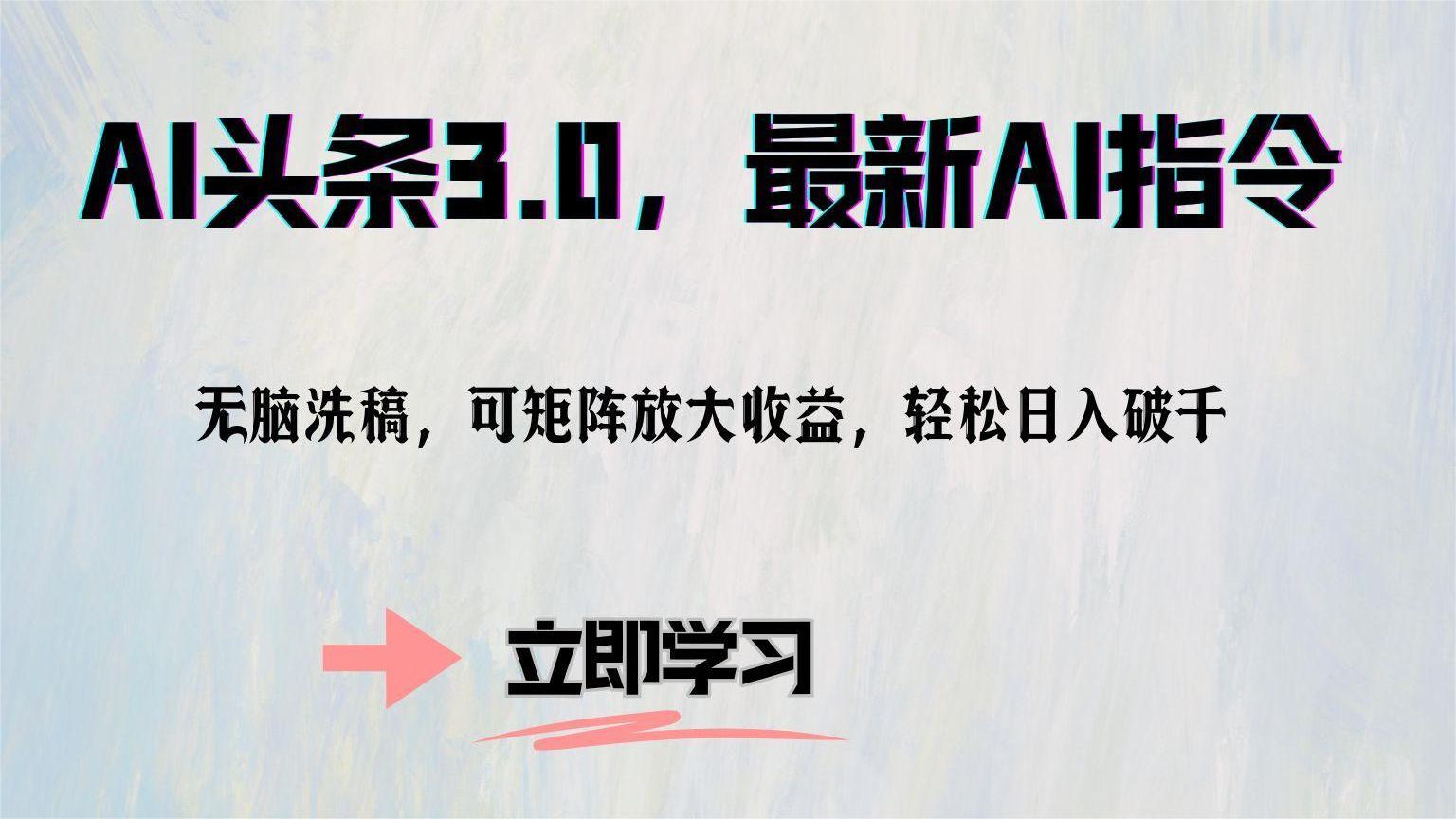 AI头条3.0，最新AI指令，无脑洗稿，可矩阵放大收益，轻松日入破千大成网创吧-网创项目资源站-副业项目-创业项目-搞钱项目大成网创吧