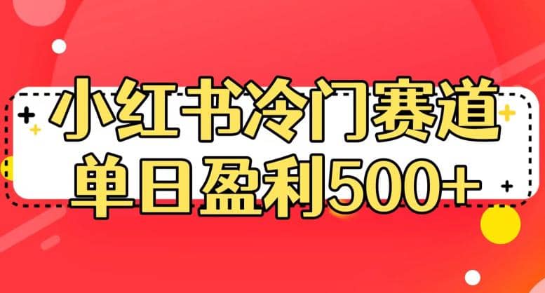 小红书冷门赛道，单日盈利500+【揭秘】大成网创吧-网创项目资源站-副业项目-创业项目-搞钱项目大成网创吧