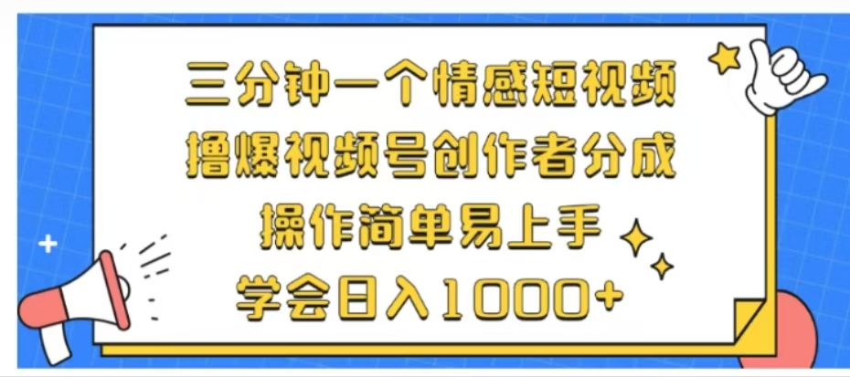 利用表情包三分钟一个情感短视频，撸爆视频号创作者分成操作简单易上手学会日入1000+大成网创吧-网创项目资源站-副业项目-创业项目-搞钱项目大成网创吧
