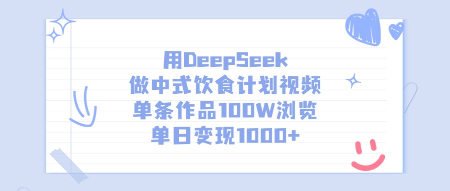 用DeepSeek做，中式饮食计划视频，单条作品100W浏览，单日变现1000+大成网创吧-网创项目资源站-副业项目-创业项目-搞钱项目大成网创吧