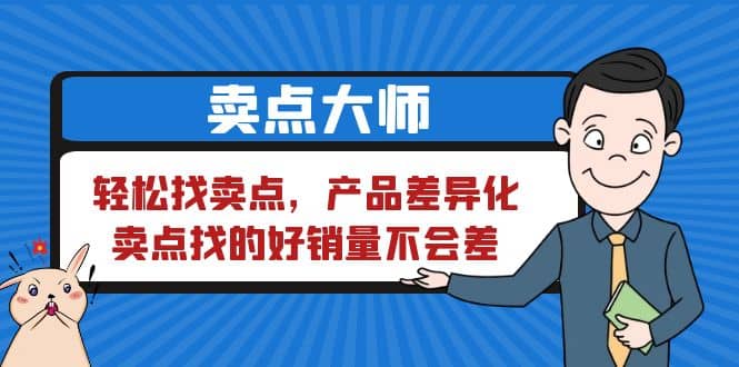 卖点 大师，轻松找卖点，产品差异化，卖点找的好销量不会差大成网创吧-网创项目资源站-副业项目-创业项目-搞钱项目大成网创吧