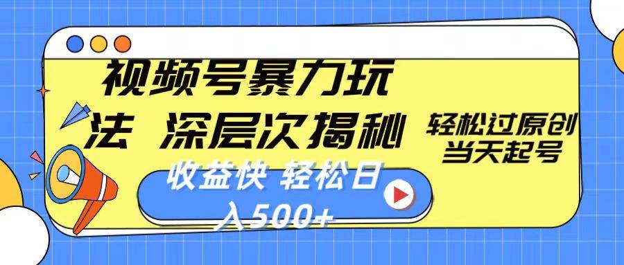视频号暴力玩法，深层次揭秘,轻松过原创，当天起号，收益快，轻松日入500+大成网创吧-网创项目资源站-副业项目-创业项目-搞钱项目大成网创吧