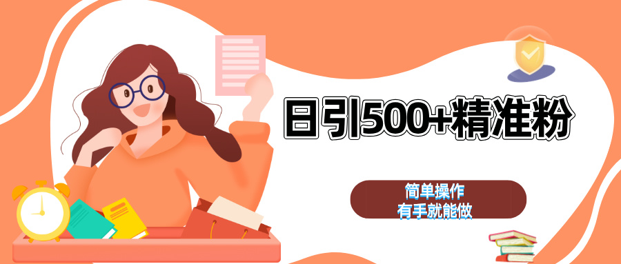 日引500+精准粉  简单操作 有手就能做大成网创吧-网创项目资源站-副业项目-创业项目-搞钱项目大成网创吧