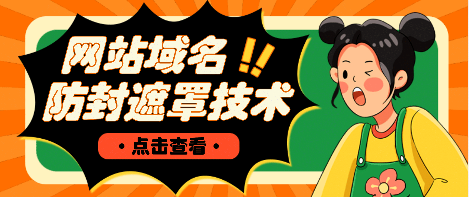 网站域名防封遮罩防红技术【详细教程+源码】大成网创吧-网创项目资源站-副业项目-创业项目-搞钱项目大成网创吧