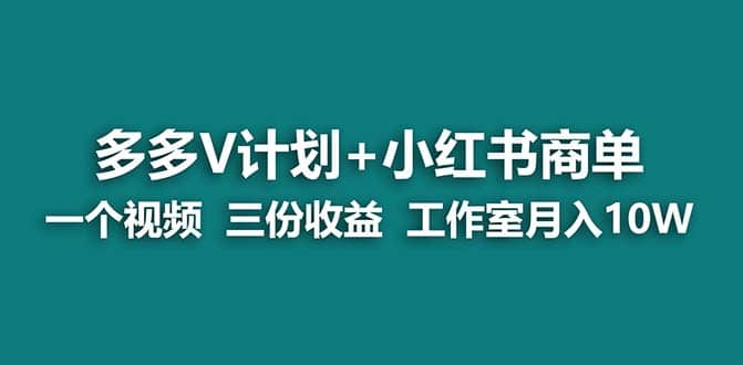 【蓝海项目】多多v计划+小红书商单 一个视频三份收益 工作室月入10w大成网创吧-网创项目资源站-副业项目-创业项目-搞钱项目大成网创吧