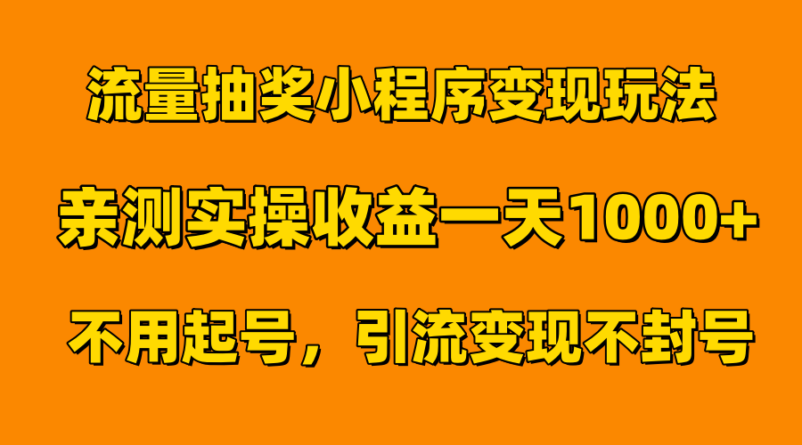 流量抽奖小程序变现玩法，亲测一天1000+不用起号当天见效大成网创吧-网创项目资源站-副业项目-创业项目-搞钱项目大成网创吧