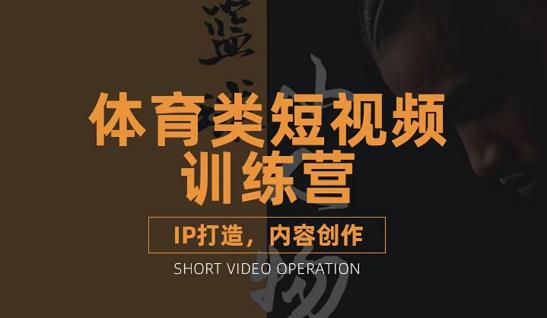 篮球小人物·体育类短视频教学课程，篮球解说账号的IP打造方法和内容创作课大成网创吧-网创项目资源站-副业项目-创业项目-搞钱项目大成网创吧
