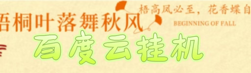 百度云最新稳定四开玩法，（单窗口18，窗口可无限开）最新稳定模拟器玩法。大成网创吧-网创项目资源站-副业项目-创业项目-搞钱项目大成网创吧