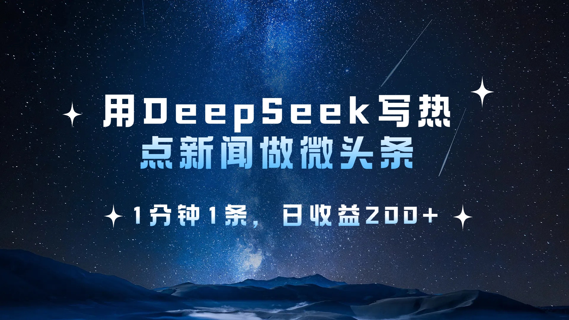 用 DeepSeek 写热点新闻做微头条，1分钟1条，日收益200+大成网创吧-网创项目资源站-副业项目-创业项目-搞钱项目大成网创吧