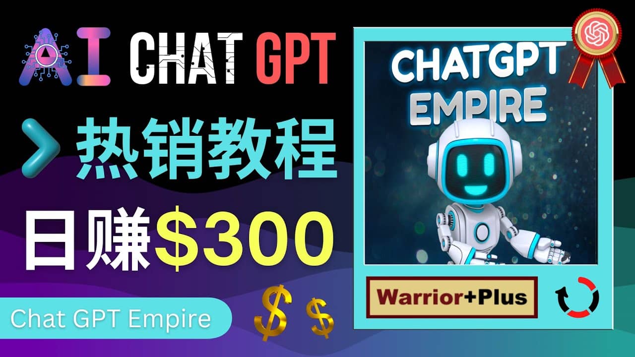 推广Chat GPT教程，轻松获得拥金提成，日赚300美元以上大成网创吧-网创项目资源站-副业项目-创业项目-搞钱项目大成网创吧