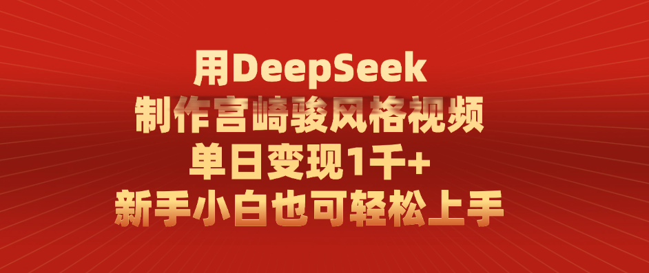 用DeepSeek制作宫崎骏风格视频， 单日变现1千+，新手小白也可轻松上手大成网创吧-网创项目资源站-副业项目-创业项目-搞钱项目大成网创吧