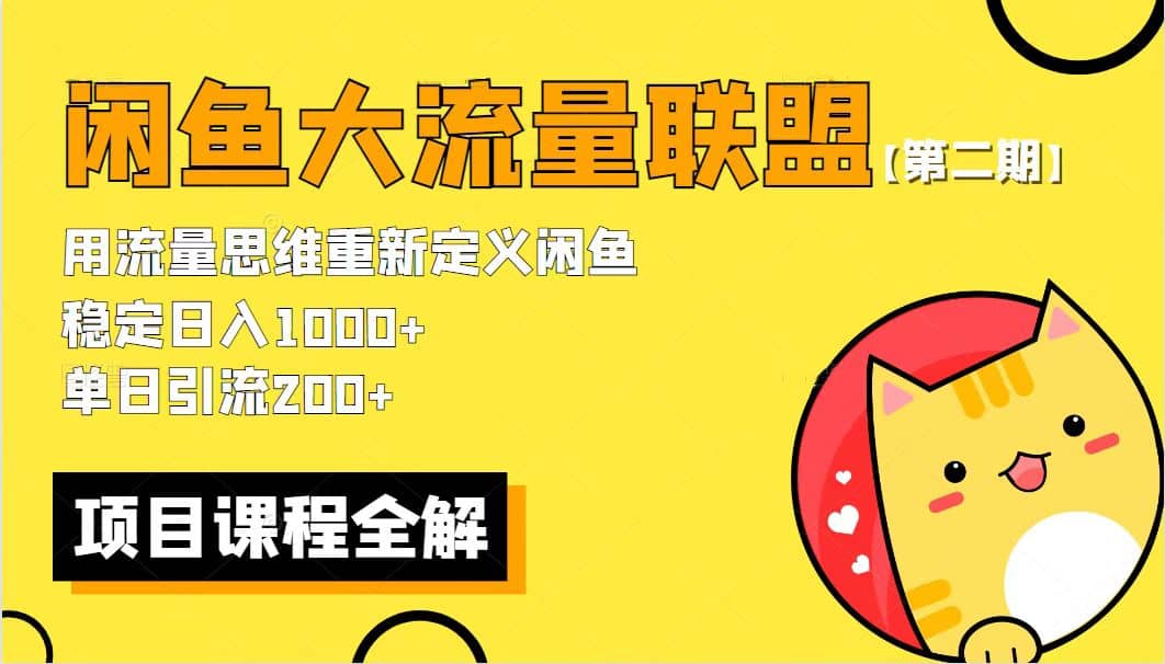 【第二期】最新闲鱼大流量联盟骚玩法,单日引流200+,稳定日入1000+大成网创吧-网创项目资源站-副业项目-创业项目-搞钱项目大成网创吧