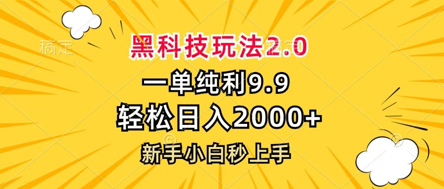 黑科技玩法2.0，一单9.9，轻松日入2000+，新手小白秒上手大成网创吧-网创项目资源站-副业项目-创业项目-搞钱项目大成网创吧