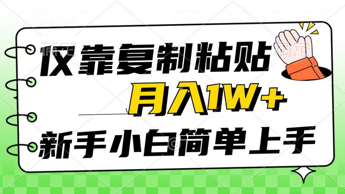仅靠复制粘贴，被动收益，轻松月入1w+，新手小白秒上手，互联网风口项目大成网创吧-网创项目资源站-副业项目-创业项目-搞钱项目大成网创吧