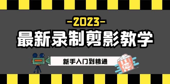 2023最新录制剪影教学课程：新手入门到精通，做短视频运营必看大成网创吧-网创项目资源站-副业项目-创业项目-搞钱项目大成网创吧