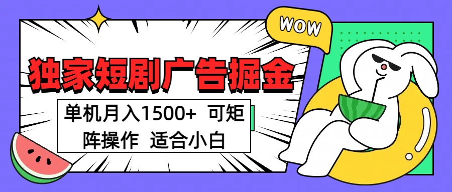 短剧掘金项目，单机月入1500，可放大矩阵，适合小白。大成网创吧-网创项目资源站-副业项目-创业项目-搞钱项目大成网创吧