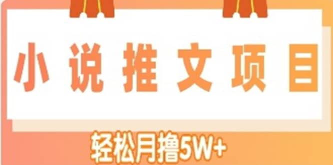 小说推文副业项目，另类进阶玩法大成网创吧-网创项目资源站-副业项目-创业项目-搞钱项目大成网创吧